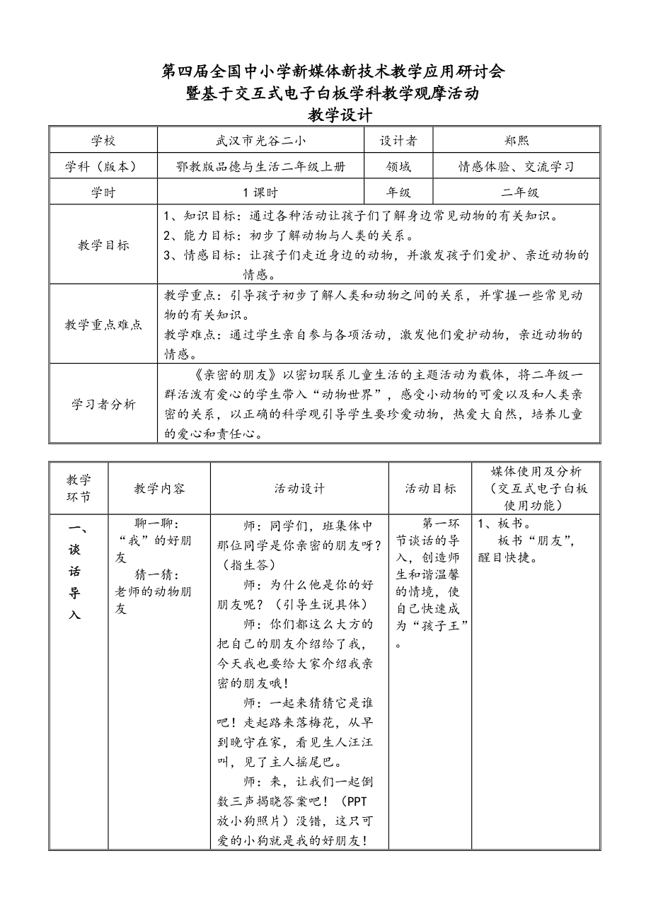 《亲密的朋友》电子白板教学设计(郑熙)_第1页