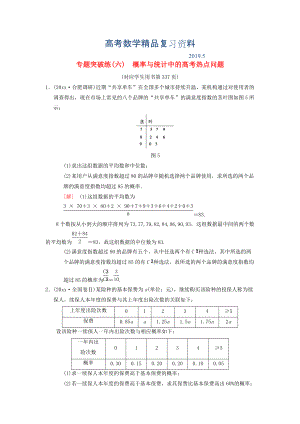 高考數(shù)學(xué)一輪復(fù)習(xí)學(xué)案訓(xùn)練課件北師大版理科： 專題突破練6 概率與統(tǒng)計(jì)中的高考熱點(diǎn)問題 理 北師大版