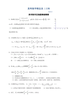 【大師特稿】高考數(shù)學(xué)壓軸題精編精解100題Word版96頁含答案解析