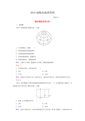 【與名師對話】新課標高考地理總復習 課時跟蹤訓練4