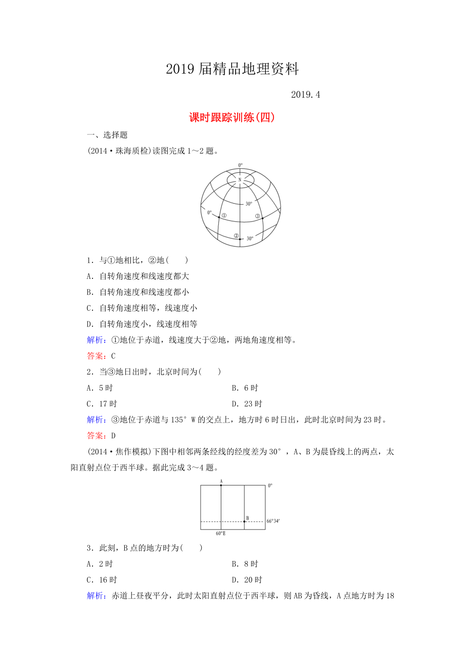 【与名师对话】新课标高考地理总复习 课时跟踪训练4_第1页