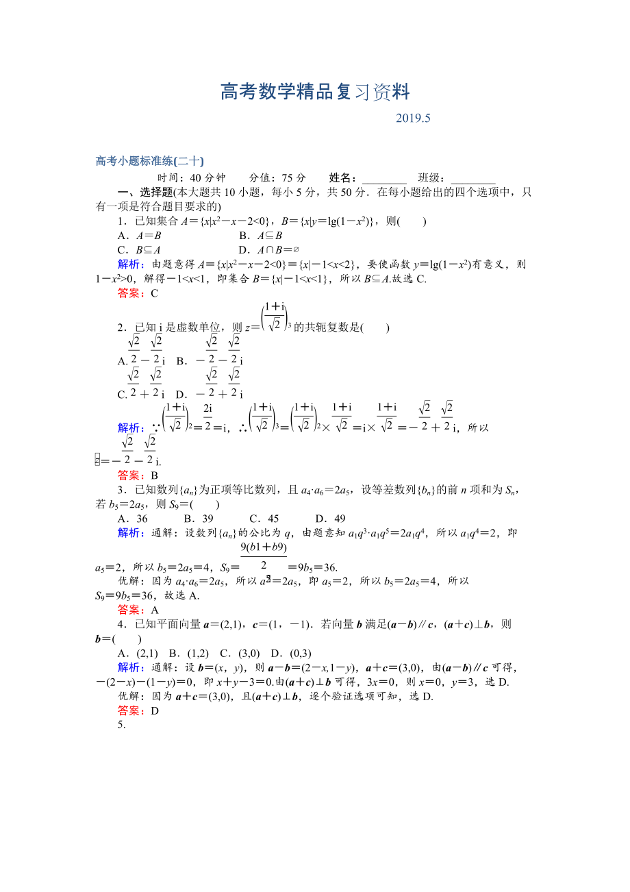 高考數(shù)學文二輪復習 高考小題標準練二十 Word版含解析_第1頁