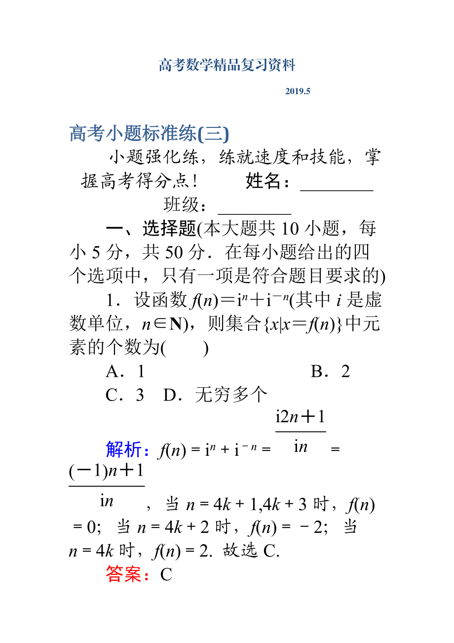 高考數(shù)學(xué)理二輪專題復(fù)習(xí) 高考小題標準練三 Word版含解析_第1頁