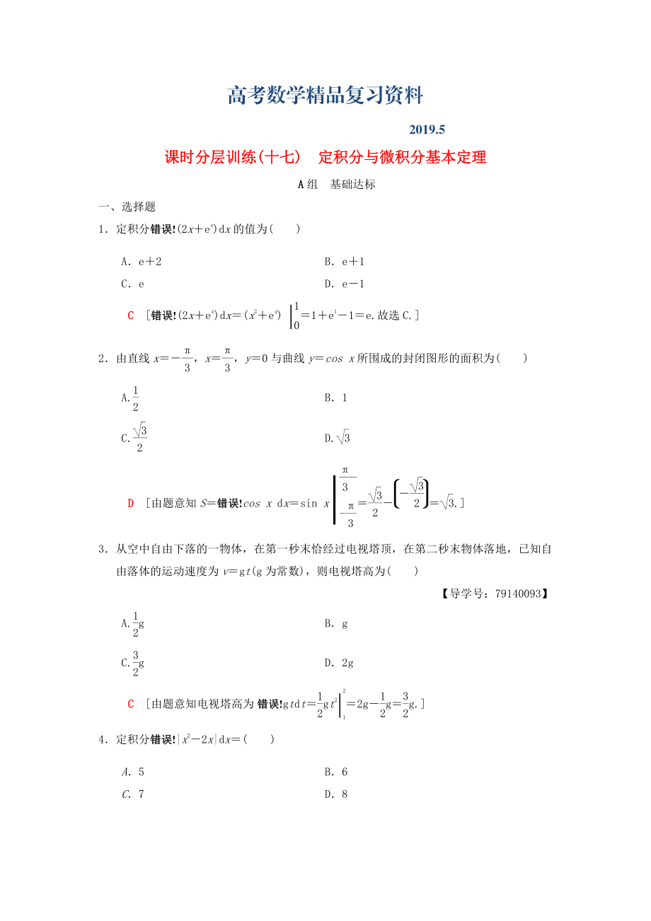 高考數(shù)學(xué)一輪復(fù)習(xí)學(xué)案訓(xùn)練課件北師大版理科： 課時(shí)分層訓(xùn)練17 定積分與微積分基本定理 理 北師大版_第1頁