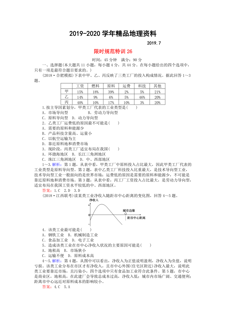 2020高考地理總復(fù)習(xí) 限時(shí)規(guī)范特訓(xùn)：26_第1頁