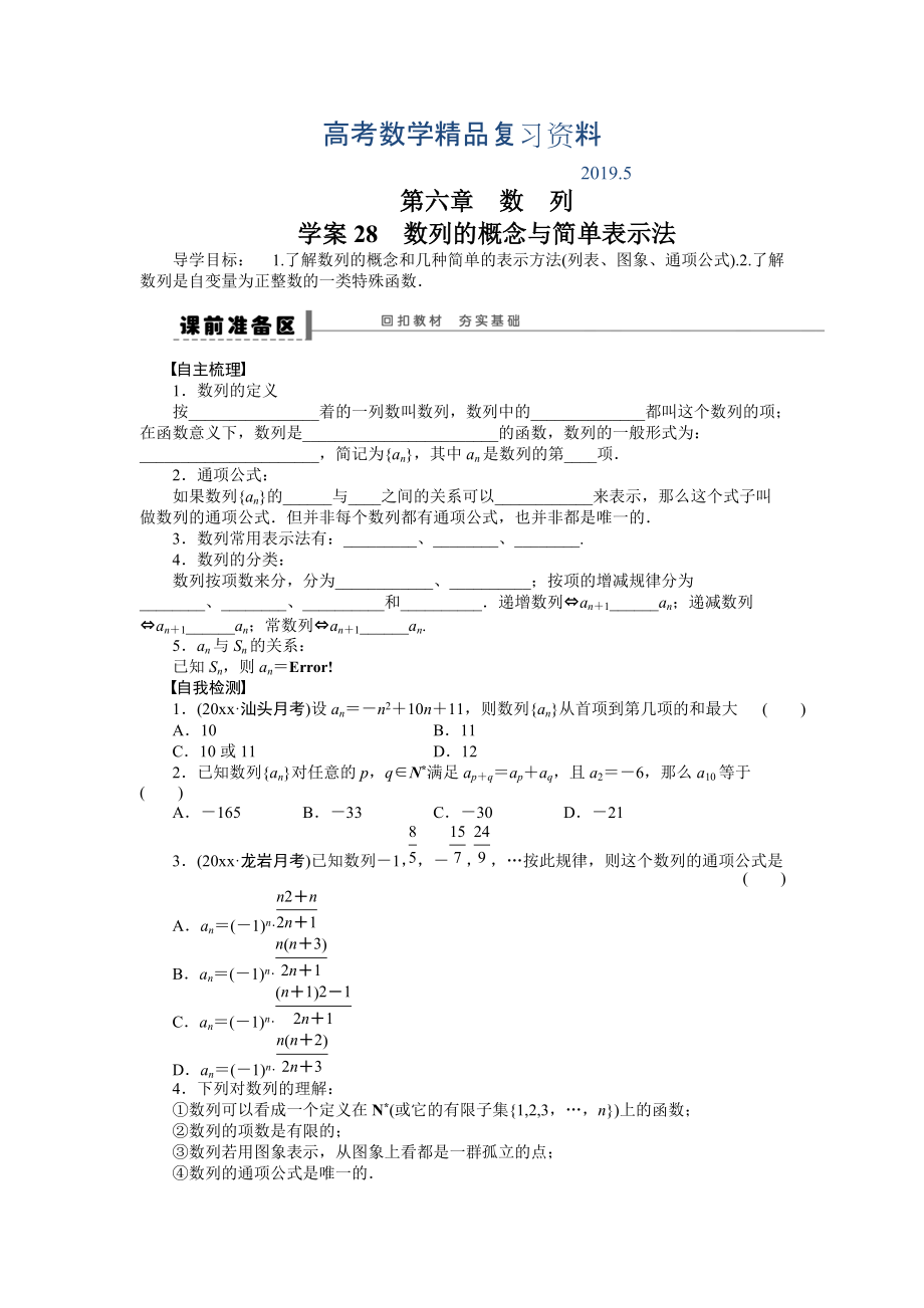 高考数学理科一轮【学案28】数列的概念与简单表示法含答案_第1页