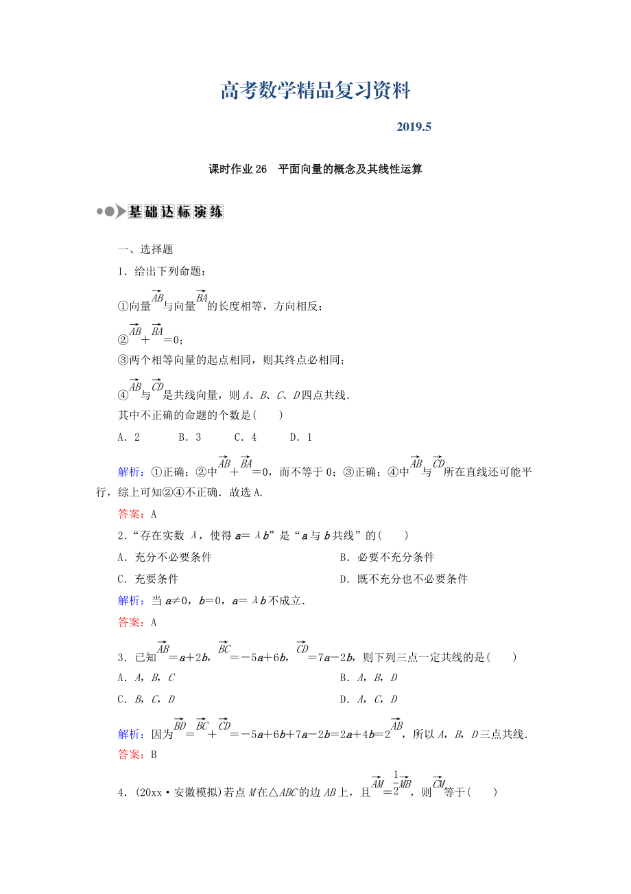 高考數(shù)學(xué)文復(fù)習(xí)檢測(cè)：第四章 平面向量、數(shù)系的擴(kuò)充與復(fù)數(shù)的引入 課時(shí)作業(yè)26 Word版含答案_第1頁(yè)