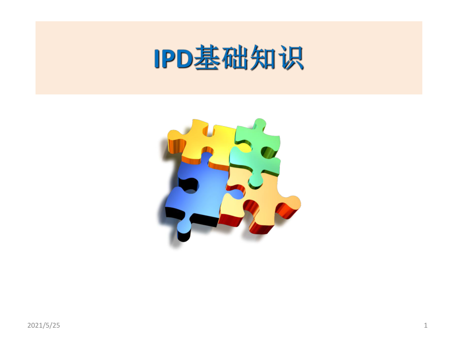 IPD的基础知识介绍PPT优秀课件_第1页