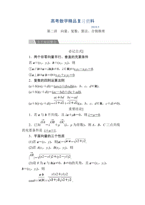 金版教程高考數(shù)學文二輪復習講義：第二編 專題整合突破 專題一集合、常用邏輯用語 第二講 向量、復數(shù)、算法、合情推理 Word版含解析