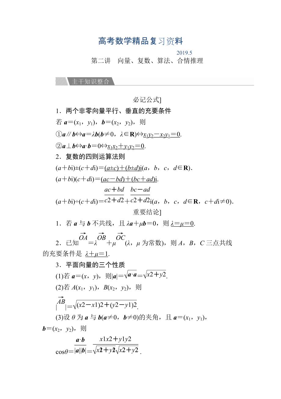 金版教程高考數(shù)學文二輪復習講義：第二編 專題整合突破 專題一集合、常用邏輯用語 第二講 向量、復數(shù)、算法、合情推理 Word版含解析_第1頁