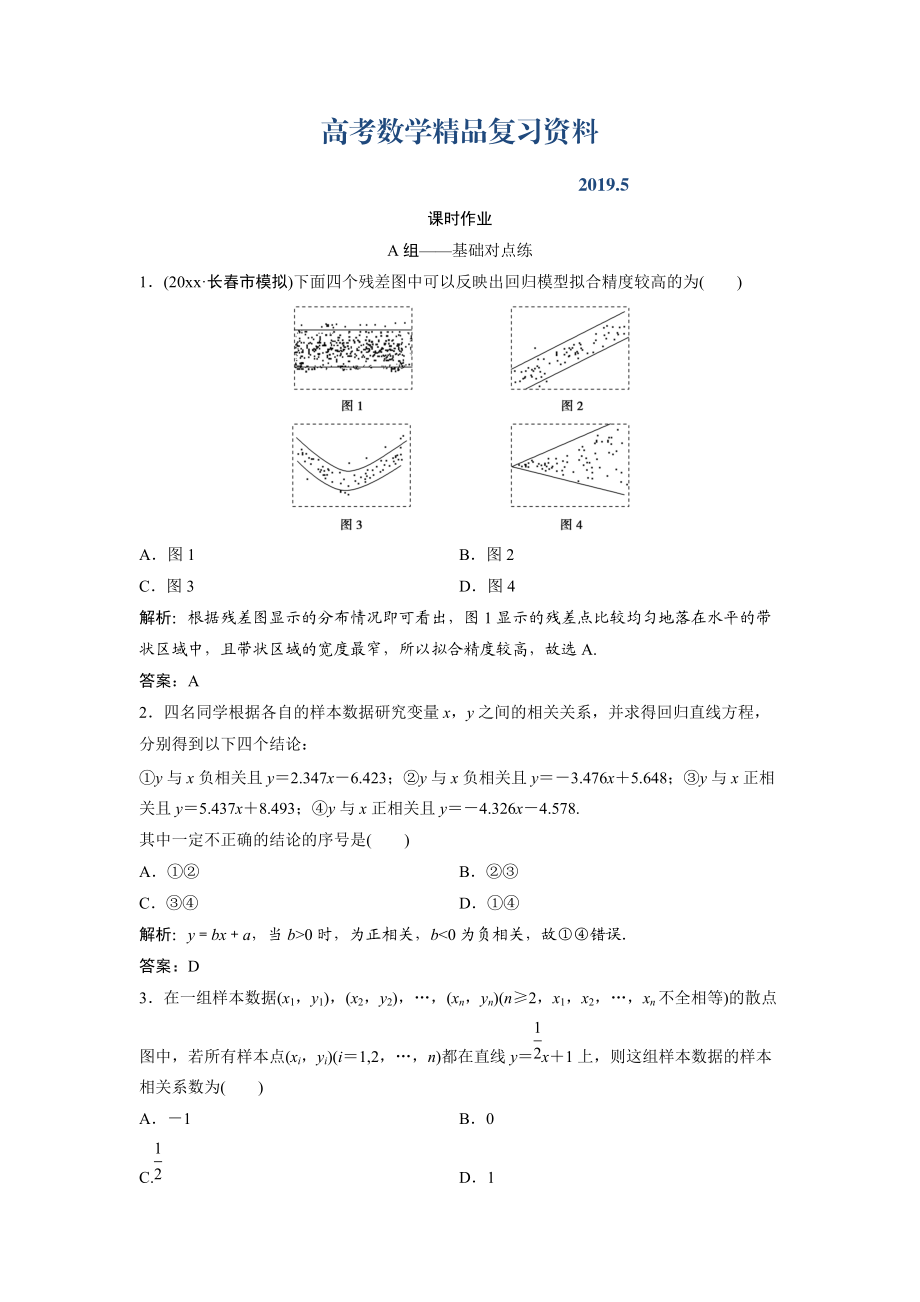 文科数学北师大版练习：第九章 第三节　相关性、最小二乘估计与统计案例 Word版含解析_第1页