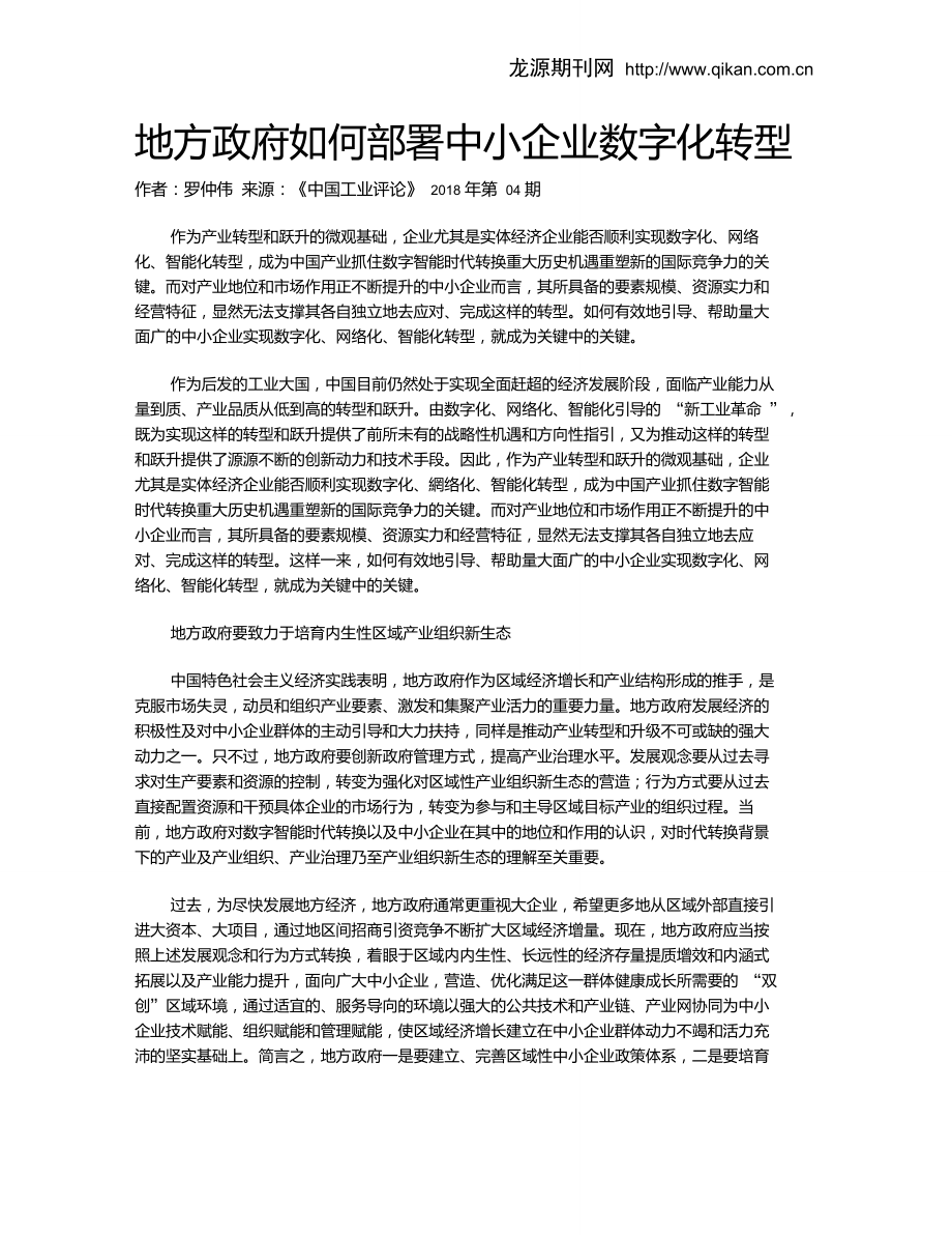 地方政府如何部署中小企业数字化转型_第1页