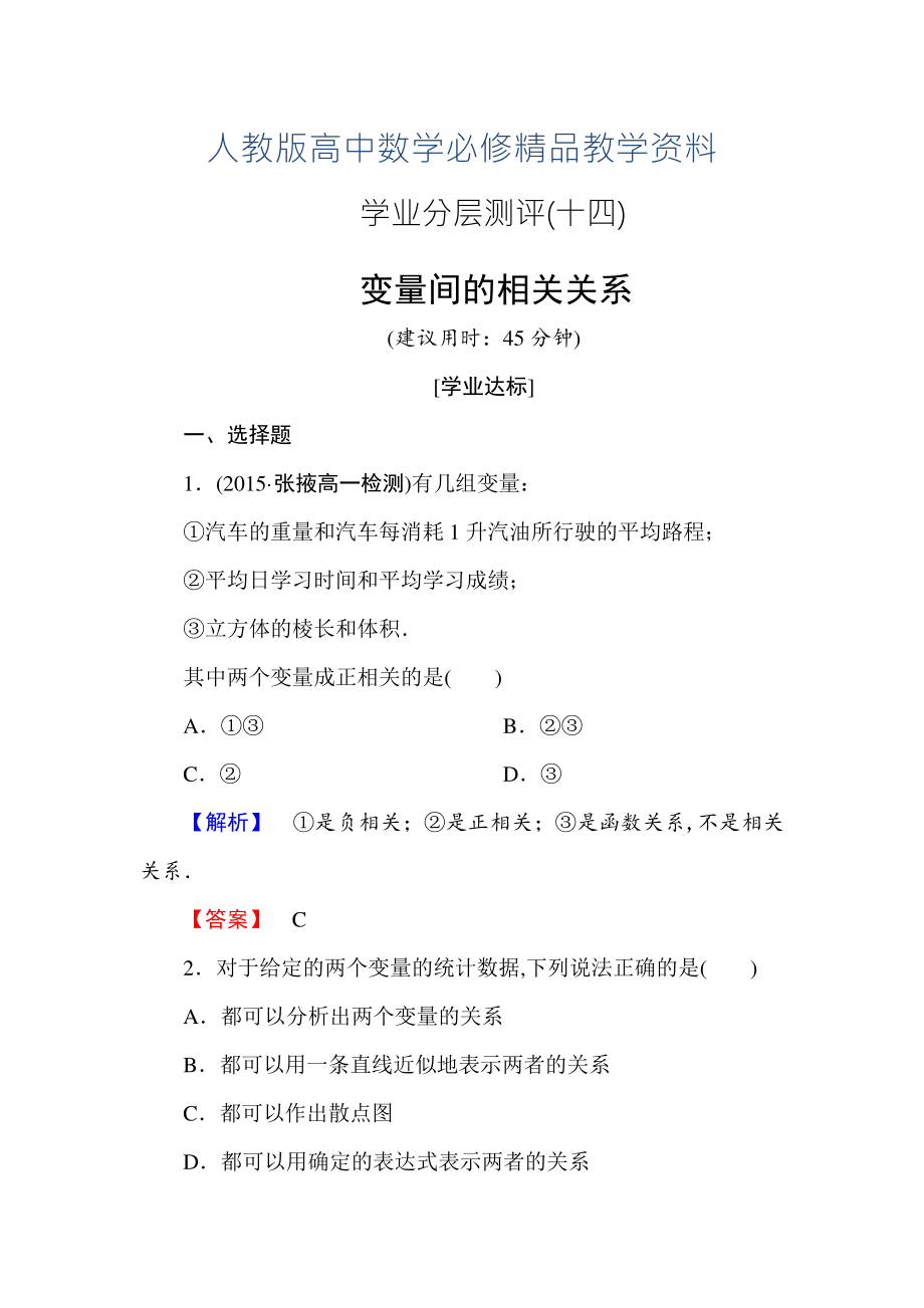 高一數(shù)學人教A版必修3學業(yè)分層測評14 變量間的相關關系 含解析_第1頁