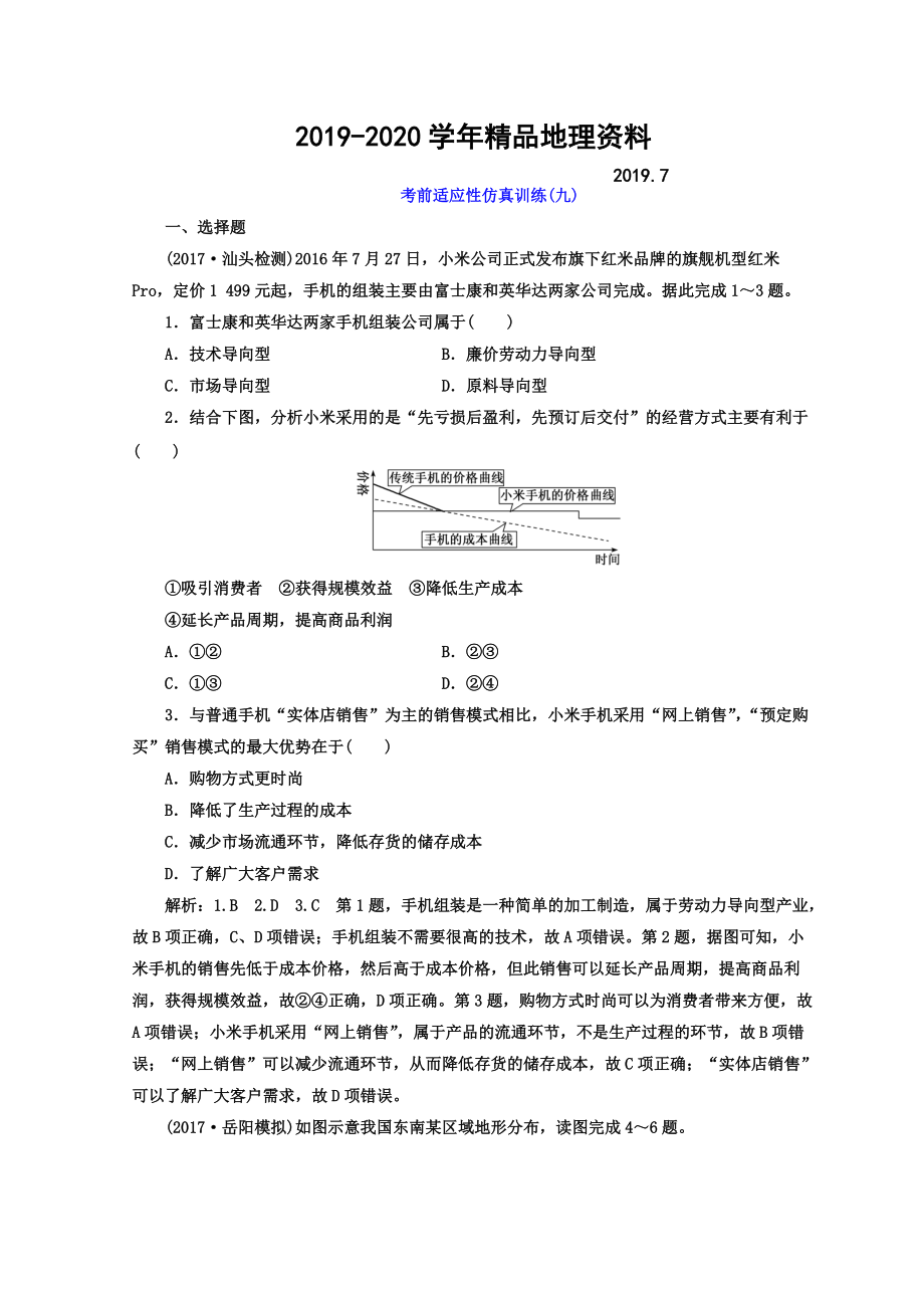 2020高考地理通用版二輪專題復習創(chuàng)新 考前適應性仿真訓練：九 Word版含答案_第1頁