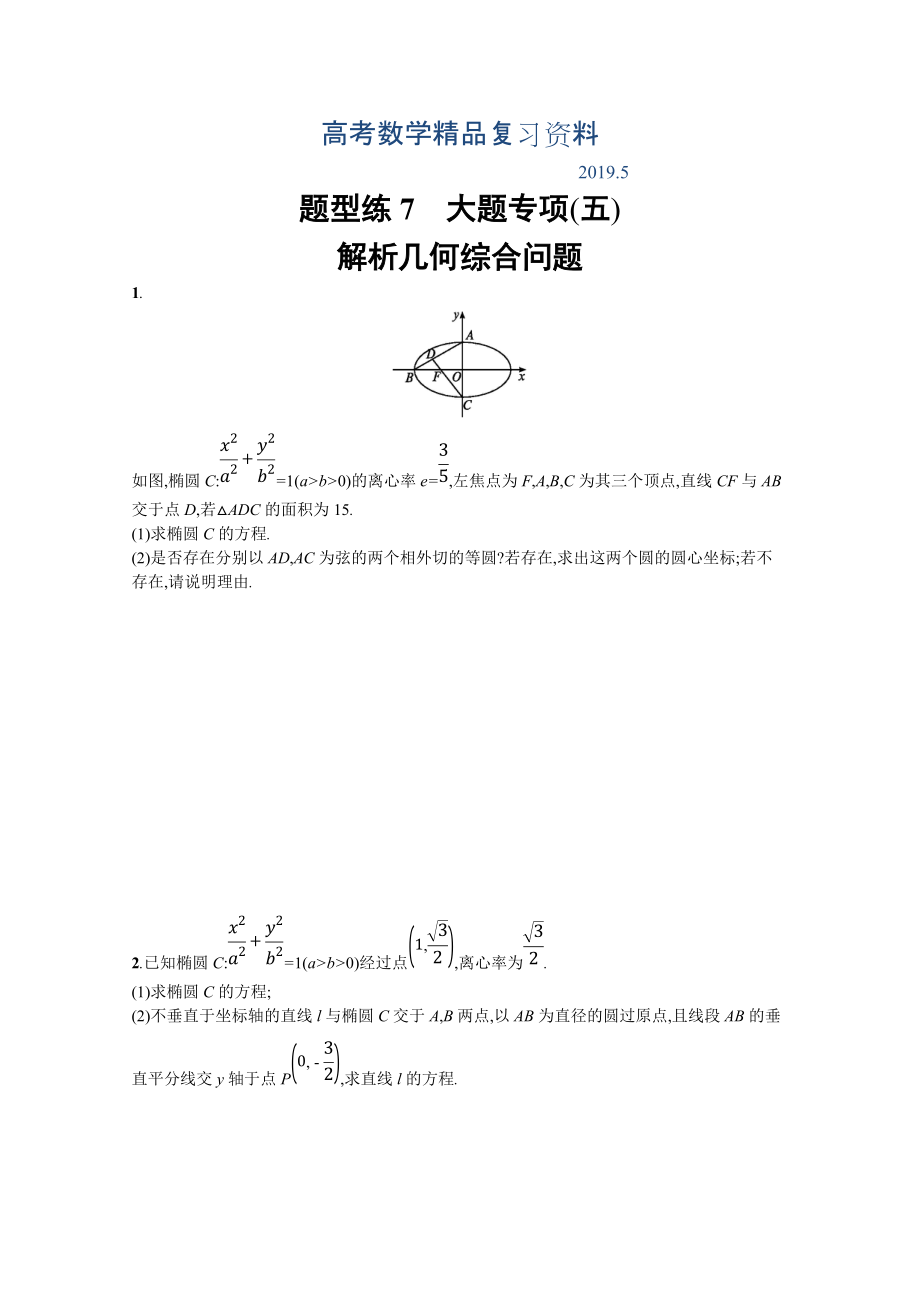 高三理科数学新课标二轮复习专题整合高频突破习题：第三部分 题型指导考前提分 题型练7 Word版含答案_第1页