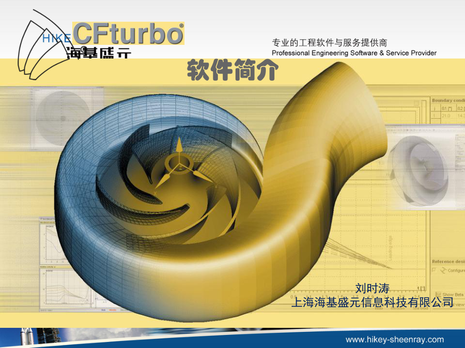 CFturbo-泵与旋转机械专业设计工具软件及一体化-SteinPPT优秀课件_第1页