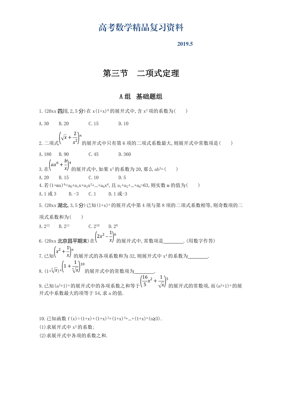 高三数学理一轮复习夯基提能作业本：第十章 计数原理 第三节　二项式定理 Word版含解析_第1页