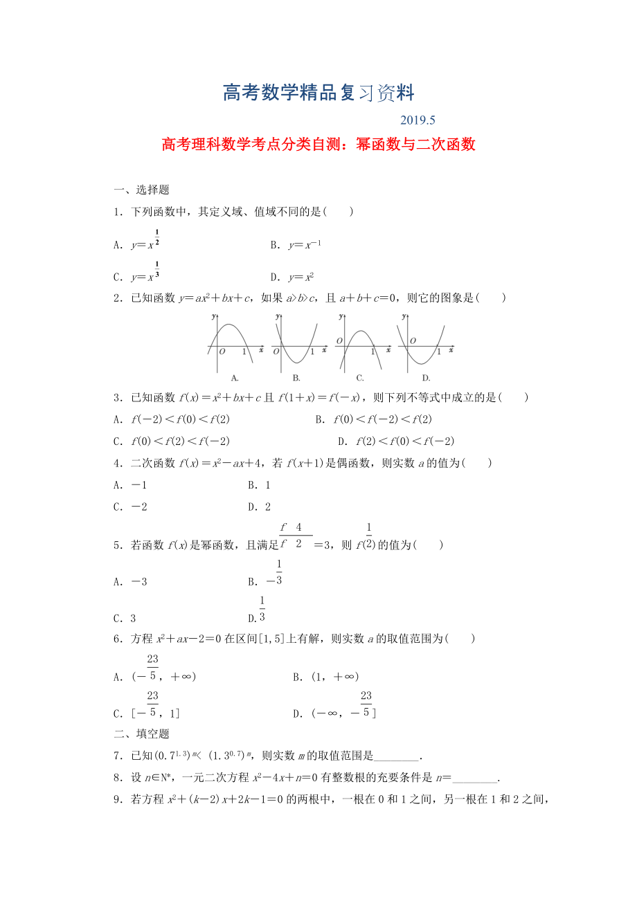 高考数学考点分类自测 幂函数与二次函数 理_第1页