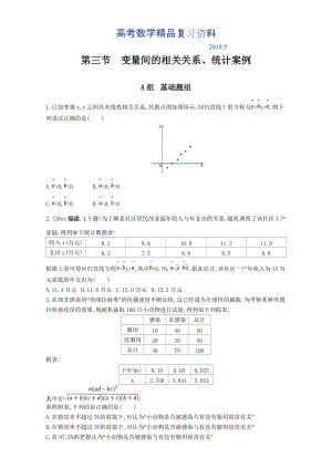 高三數(shù)學(xué)理一輪復(fù)習(xí)夯基提能作業(yè)本：第十一章 統(tǒng)計、 統(tǒng)計案例全國通用 第三節(jié)　變量間的相關(guān)關(guān)系、統(tǒng)計案例 Word版含解析