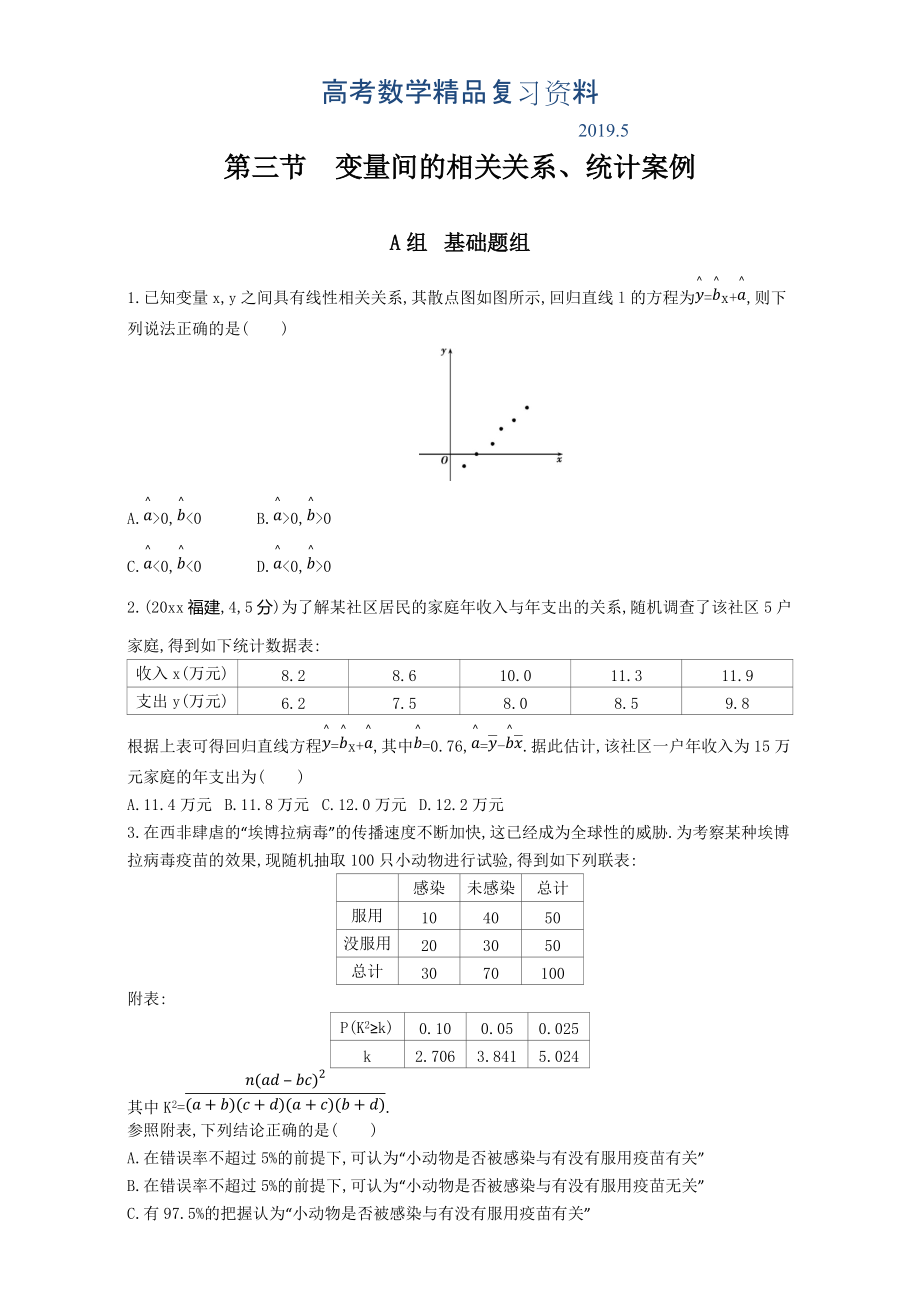 高三數(shù)學(xué)理一輪復(fù)習(xí)夯基提能作業(yè)本：第十一章 統(tǒng)計、 統(tǒng)計案例全國通用 第三節(jié)　變量間的相關(guān)關(guān)系、統(tǒng)計案例 Word版含解析_第1頁