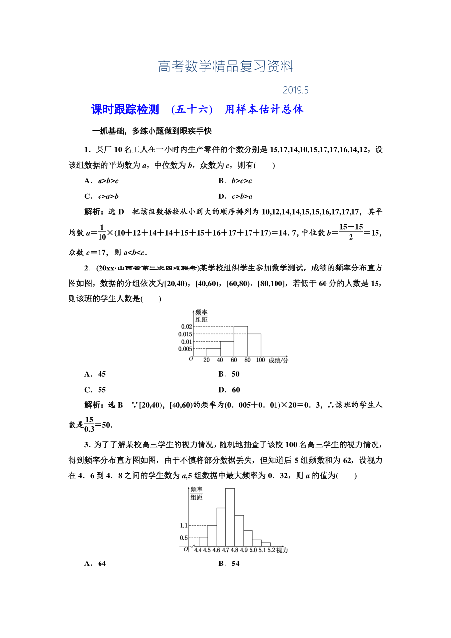 高三數(shù)學(xué)文高考總復(fù)習(xí)課時跟蹤檢測 五十六　用樣本估計(jì)總體 Word版含解析_第1頁