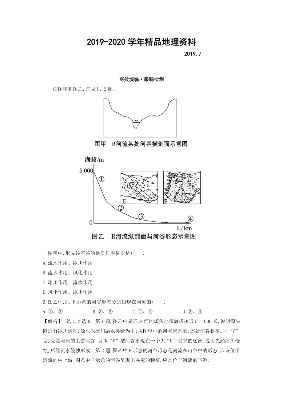 2020高考地理總復習人教通用習題：第四章　地表形態(tài)的塑造 高效演練 跟蹤檢測 4.3 Word版含答案_第1頁