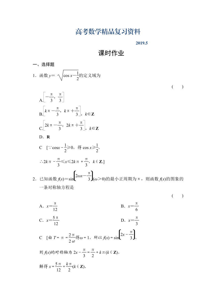 高三人教版數(shù)學理一輪復習課時作業(yè)：第3章 第3節(jié) 三角函數(shù)圖象與性質(zhì)_第1頁