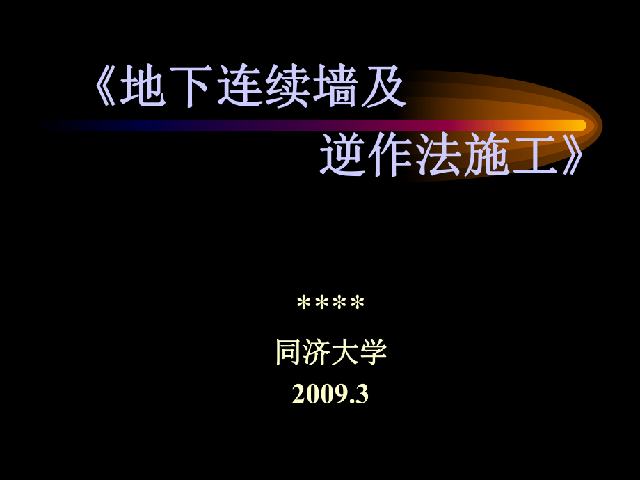 地下连续墙及逆作法施工同济大学_第1页