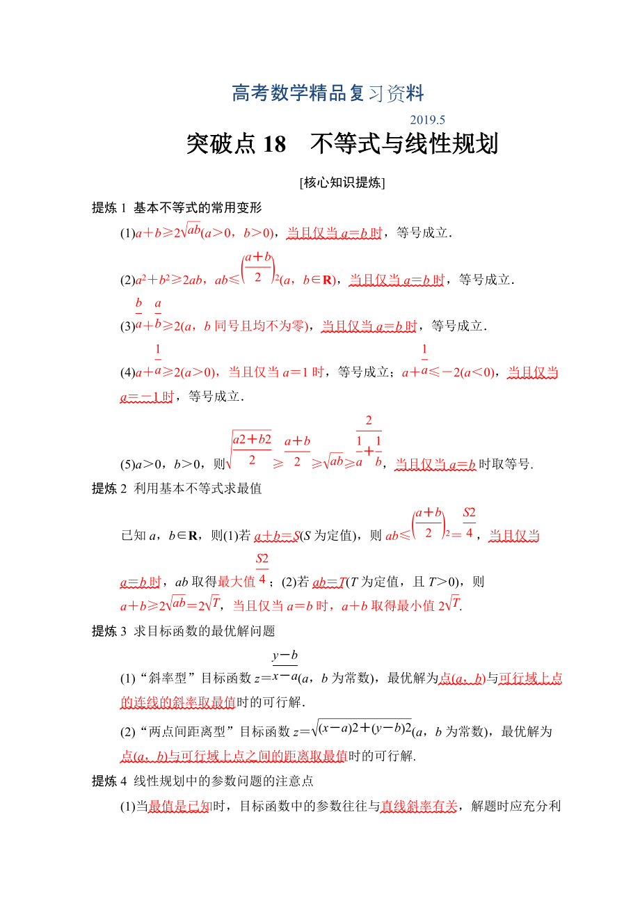 高考數(shù)學(xué)文二輪復(fù)習(xí)教師用書(shū)：第2部分 必考補(bǔ)充專(zhuān)題 突破點(diǎn)18　不等式與線性規(guī)劃 Word版含答案_第1頁(yè)