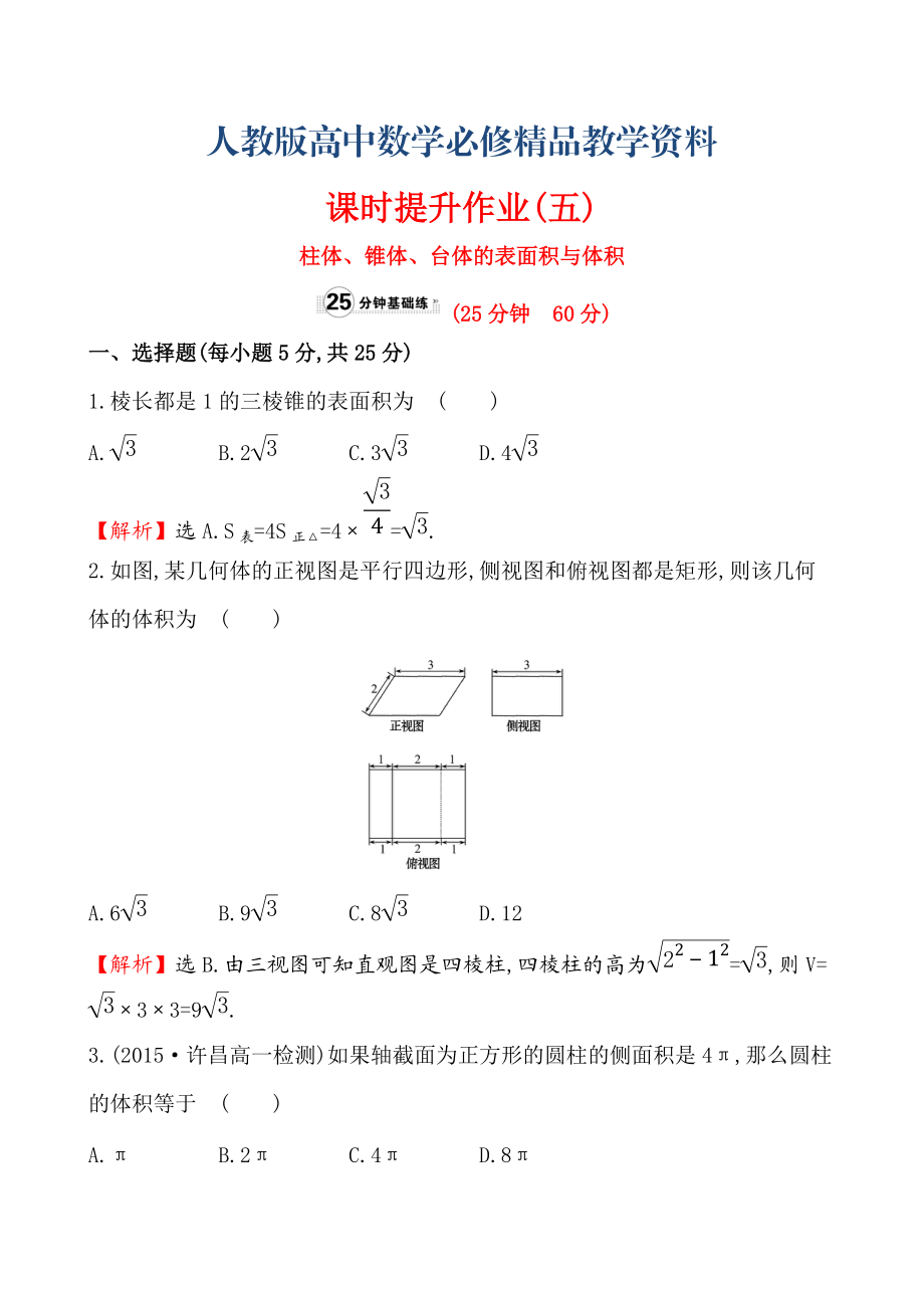 【人教A版】高中數(shù)學(xué)必修二：全冊作業(yè)與測評 課時提升作業(yè)(五)1.3.1_第1頁