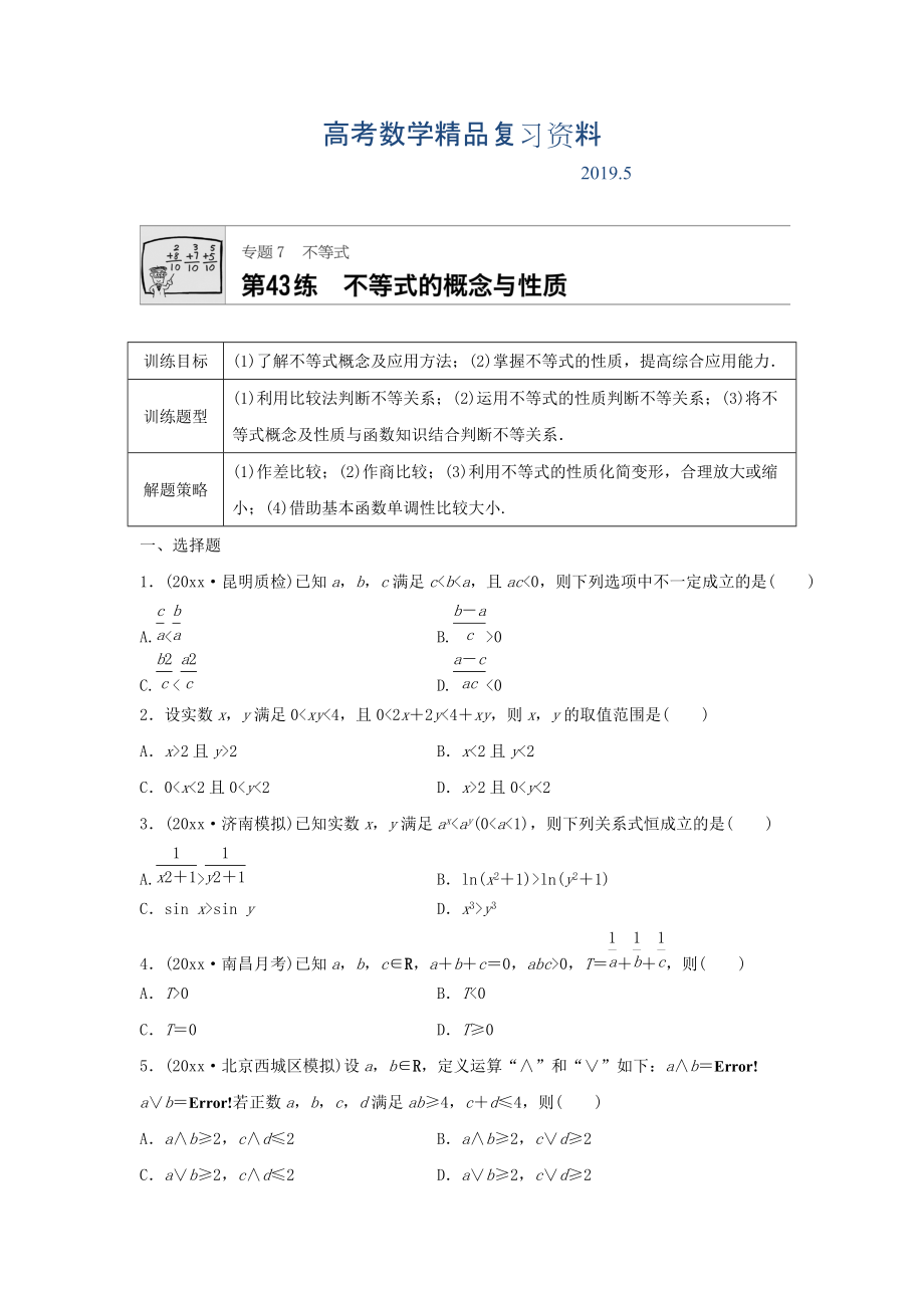 高三數(shù)學(xué)每天一練半小時：第43練 不等式的概念與性質(zhì) Word版含答案_第1頁