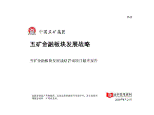 中国五矿集团五矿金融板块发展战略咨询项目最终报告