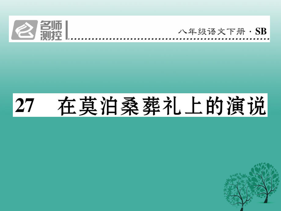 八年級語文下冊 第6單元 27 在莫泊桑葬禮上的演說課件 新版蘇教版_第1頁