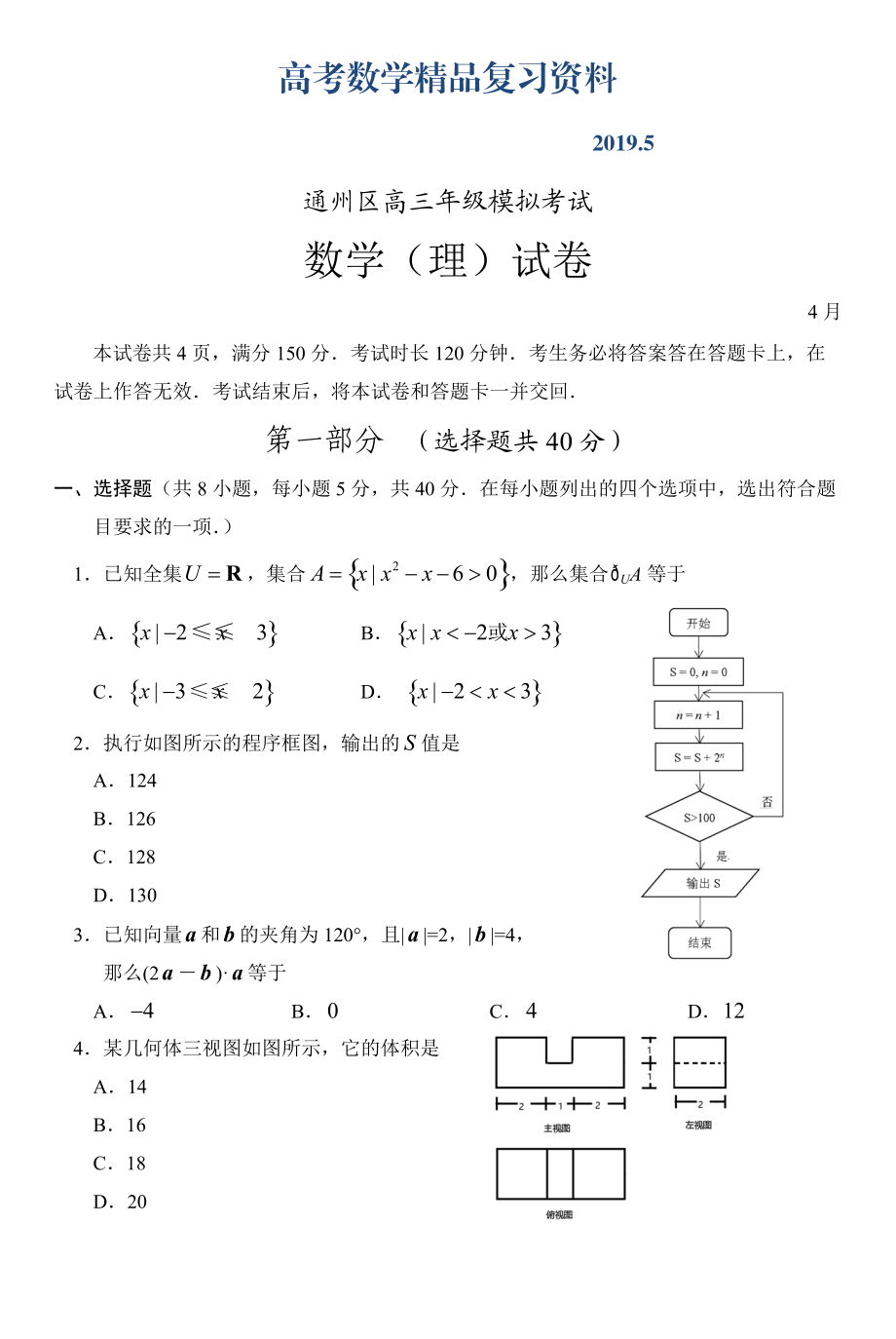 北京市通州区高三年级模拟考试理科数学试卷含答案_第1页