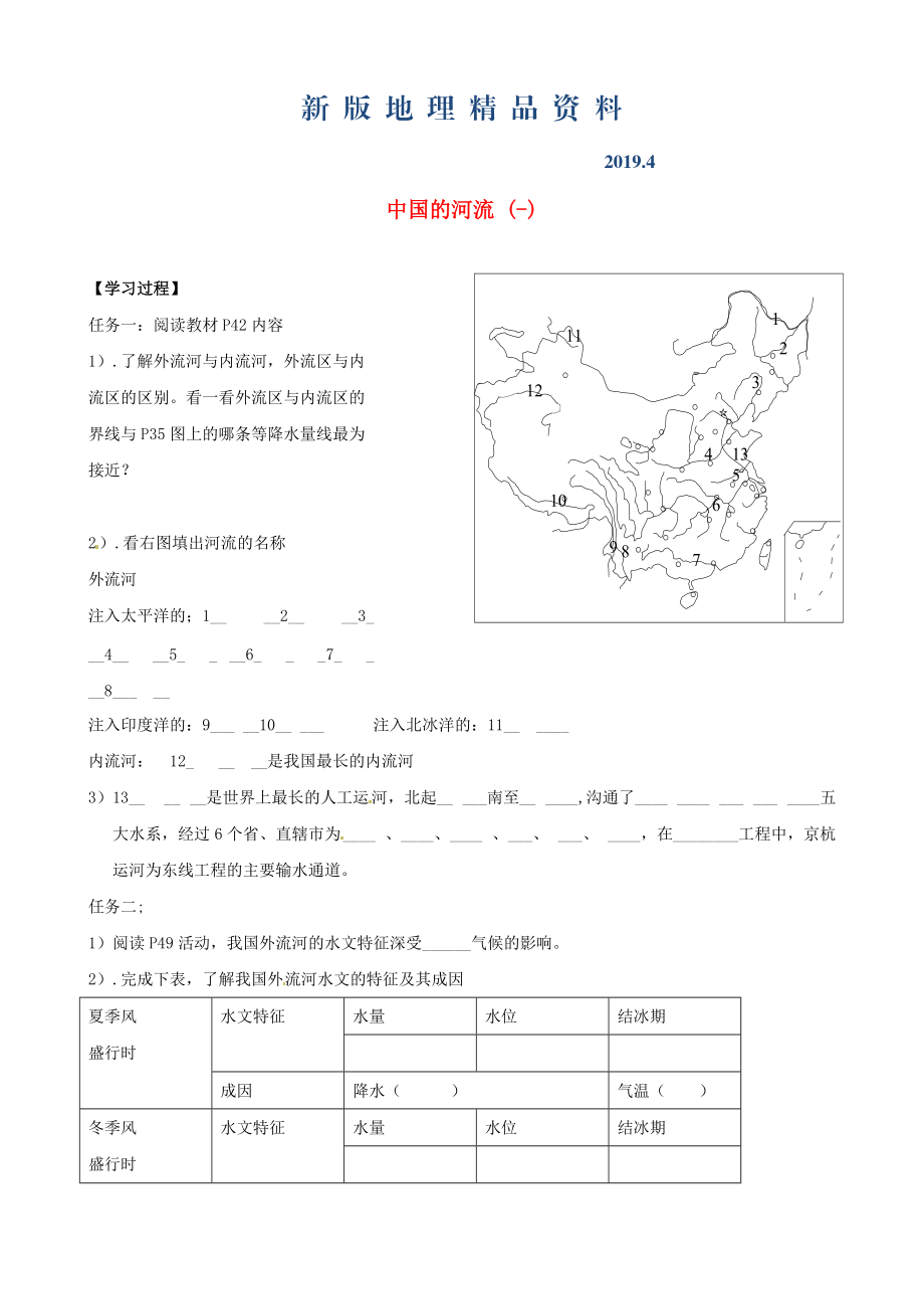 新版山东省泰安市岱岳区徂徕镇第一中学八年级地理上册 2.3 中国的河流学案新版湘教版_第1页