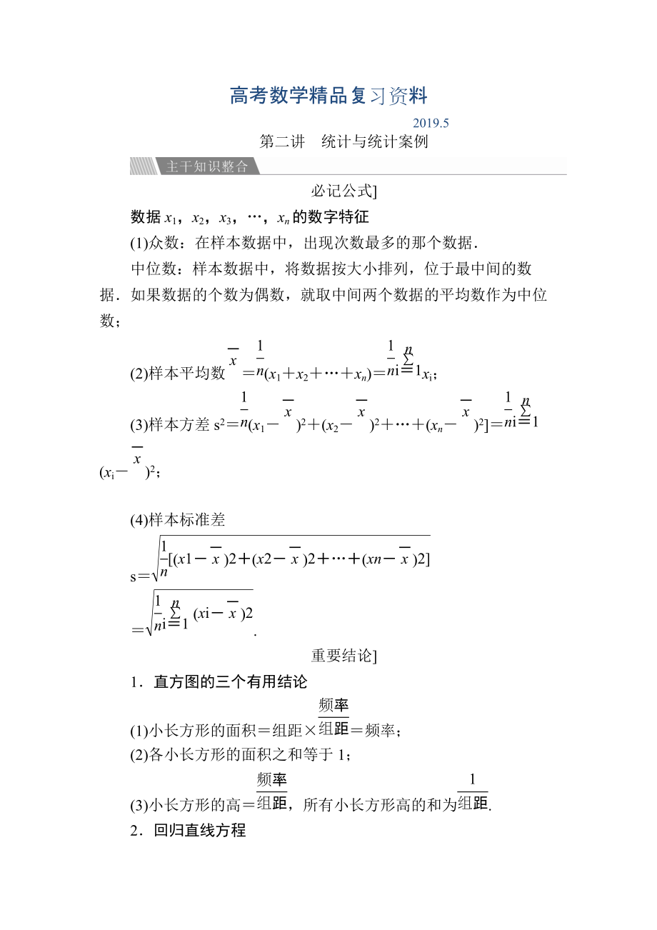 金版教程高考數(shù)學文二輪復習講義：第二編 專題整合突破 專題七概率與統(tǒng)計 第二講 統(tǒng)計與統(tǒng)計案例 Word版含解析_第1頁