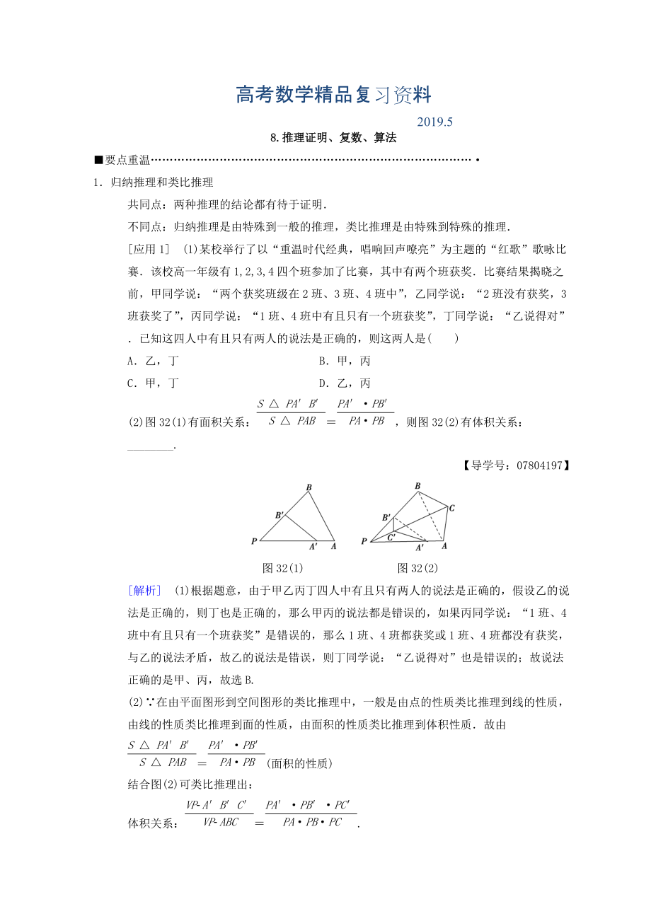 高考數(shù)學(xué)理二輪復(fù)習(xí)教師用書(shū)：第3部分 考前增分策略 專(zhuān)題1 8.推理證明、復(fù)數(shù)、算法 Word版含答案_第1頁(yè)