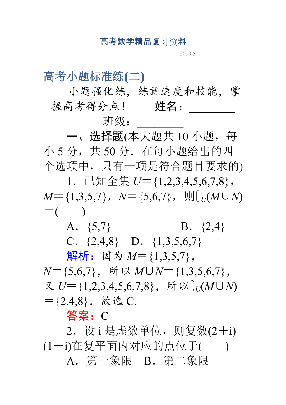 高考數(shù)學(xué)理二輪專題復(fù)習(xí) 高考小題標(biāo)準(zhǔn)練二 Word版含解析_第1頁(yè)