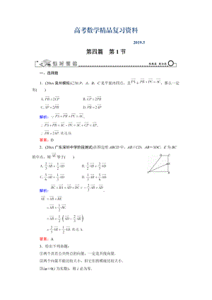 高三數(shù)學復習 第4篇 第1節(jié) 平面向量的概念及線性運算