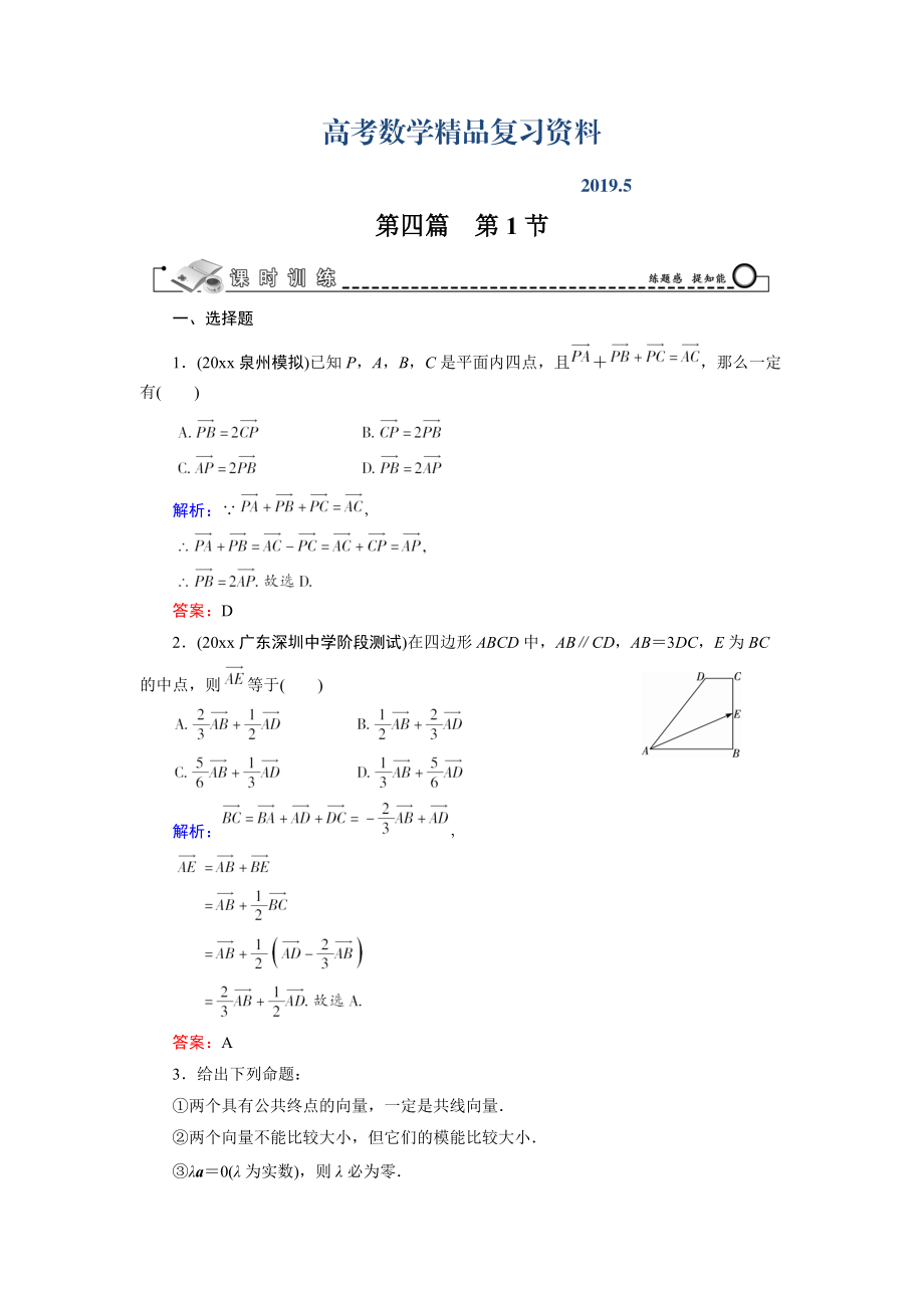 高三數(shù)學(xué)復(fù)習(xí) 第4篇 第1節(jié) 平面向量的概念及線性運(yùn)算_第1頁