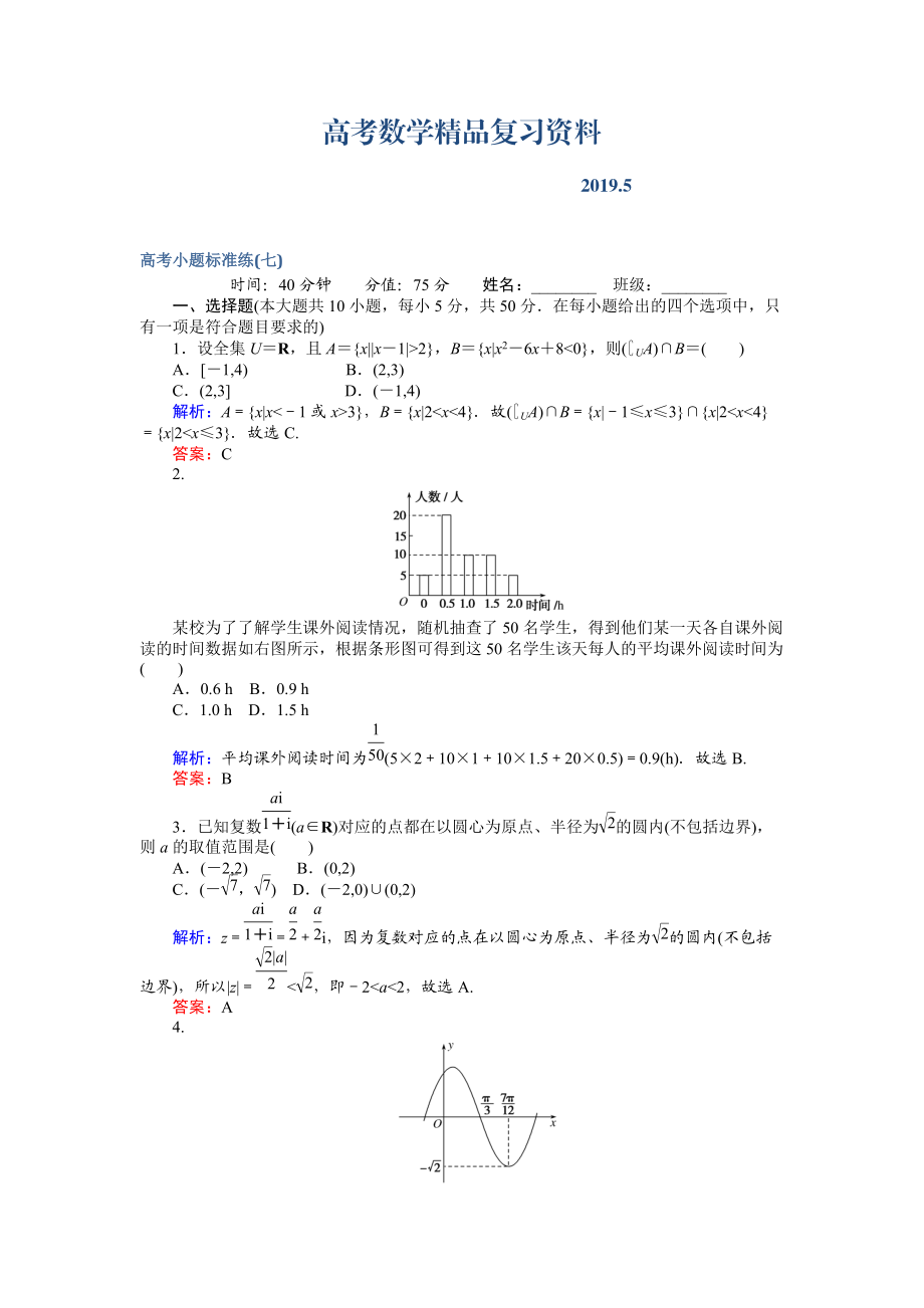 高考數(shù)學文二輪復習 高考小題標準練七 Word版含解析_第1頁