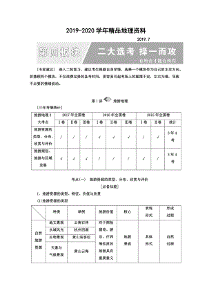 2020高考地理通用版二輪專題復(fù)習(xí)創(chuàng)新講義：第一部分 第四板塊 二大選考 擇一而攻 Word版含答案