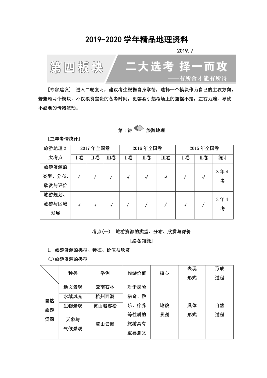 2020高考地理通用版二輪專題復(fù)習(xí)創(chuàng)新講義：第一部分 第四板塊 二大選考 擇一而攻 Word版含答案_第1頁(yè)