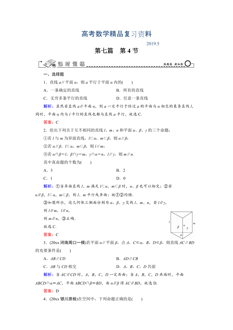 高三數(shù)學(xué)復(fù)習(xí) 第7篇 第4節(jié) 直線、平面平行的判定與性質(zhì)_第1頁