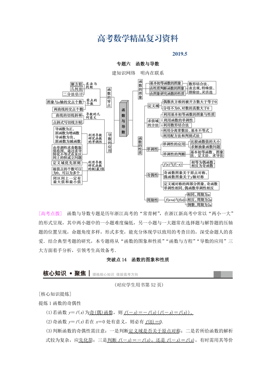 浙江高考數(shù)學(xué)二輪復(fù)習(xí)教師用書：第1部分 重點(diǎn)強(qiáng)化專題 專題6 突破點(diǎn)14 函數(shù)的圖象和性質(zhì) Word版含答案_第1頁