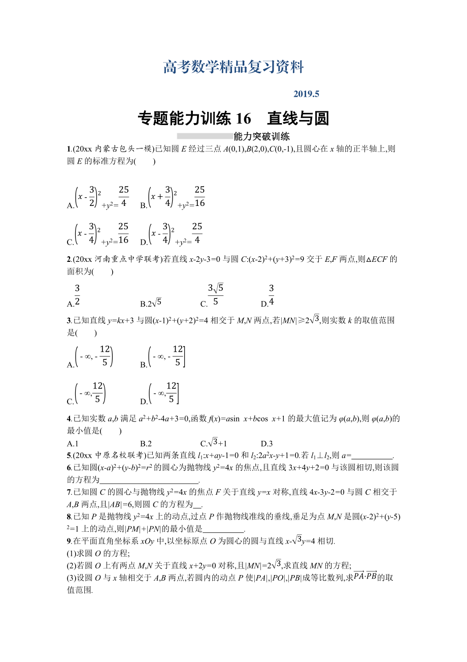 高三理科数学新课标二轮复习专题整合高频突破习题：专题六 直线、圆、圆锥曲线 专题能力训练16 Word版含答案_第1页