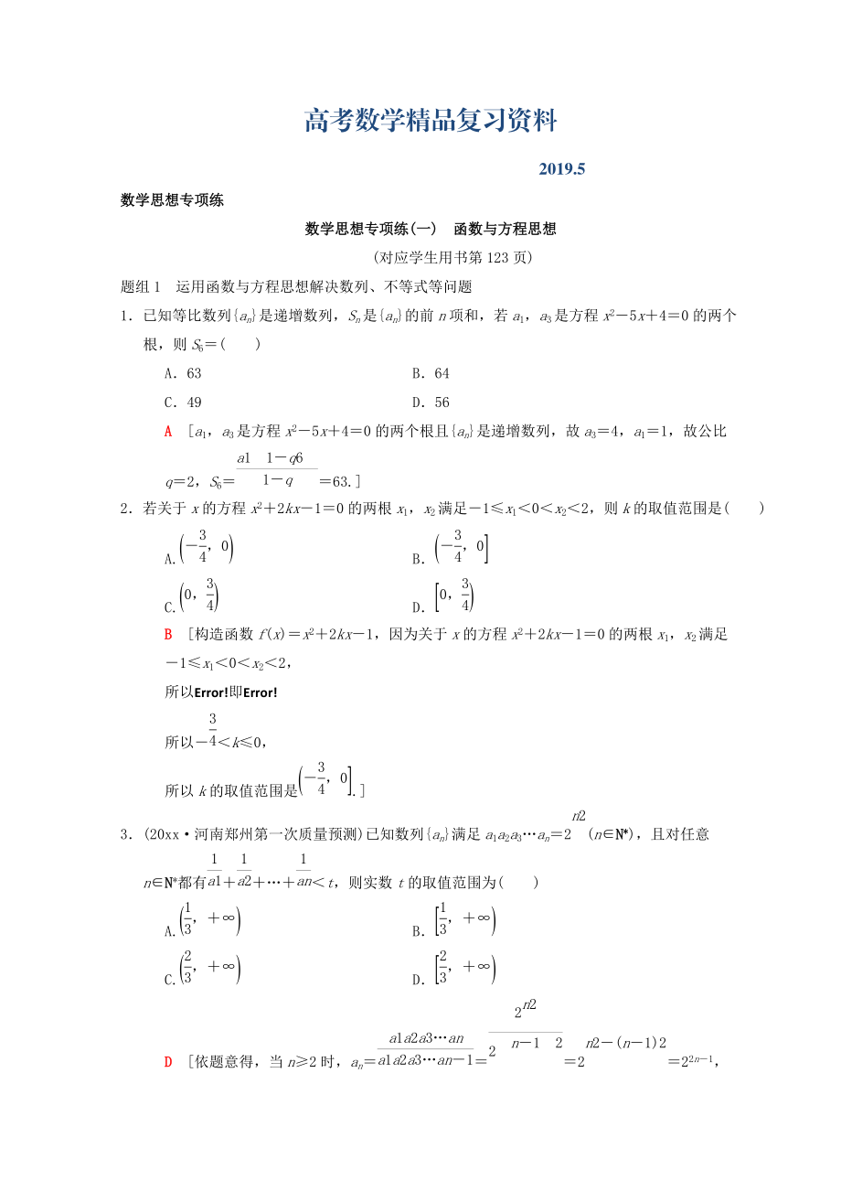 高考數(shù)學理二輪復習練習：第2部分 必考補充專題 數(shù)學思想專項練1　函數(shù)與方程思想 Word版含答案_第1頁