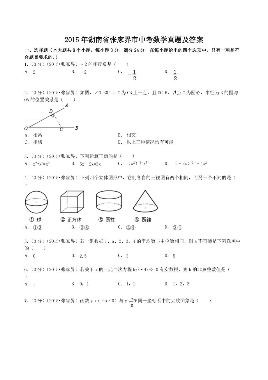 2015年湖南省张家界市中考数学真题及答案_第1页