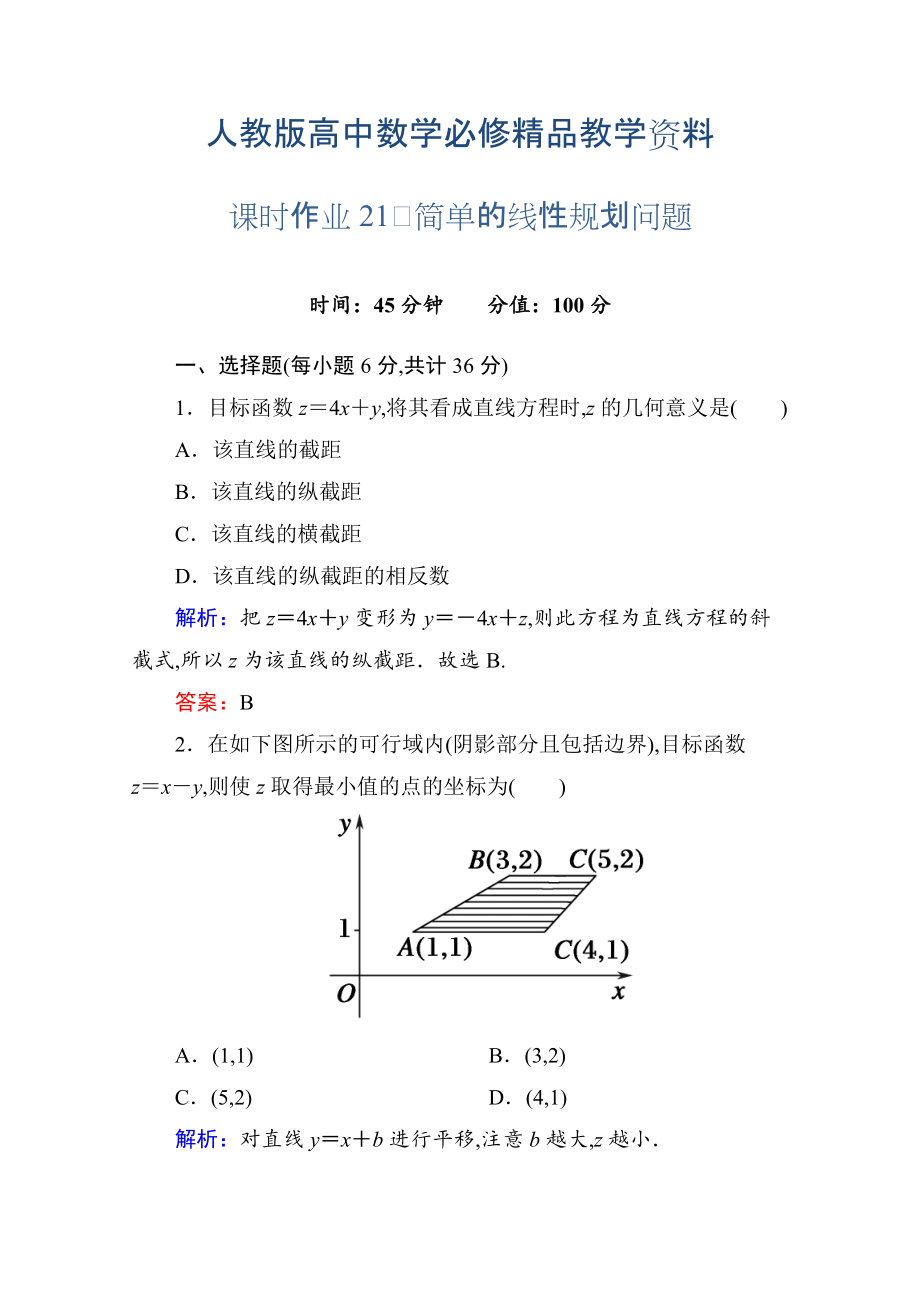 人教a版高中數(shù)學必修5【課時作業(yè)21】簡單的線性規(guī)劃問題含答案_第1頁