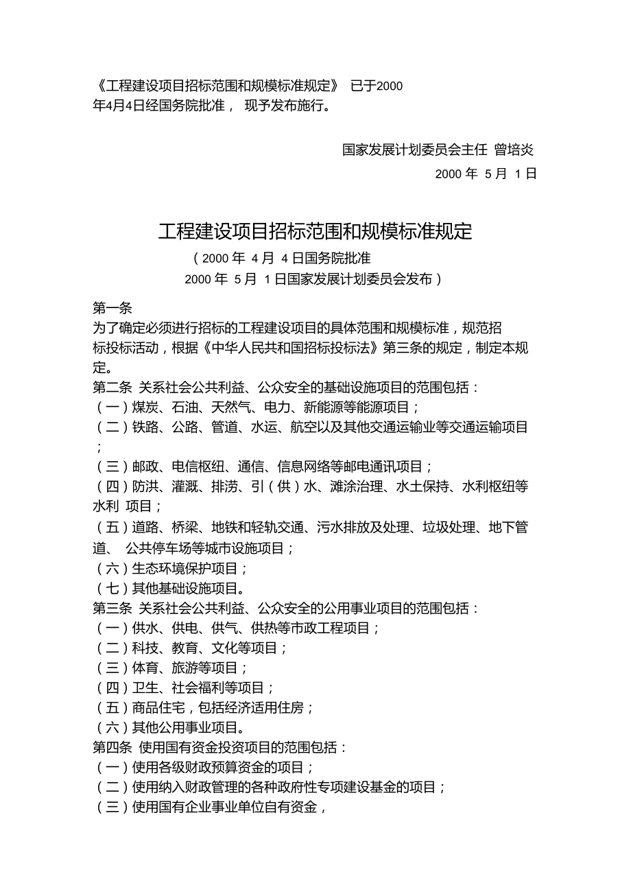 国务院关于批准《工程建设项目招标范围和规模标准规定〉的批复_第1页